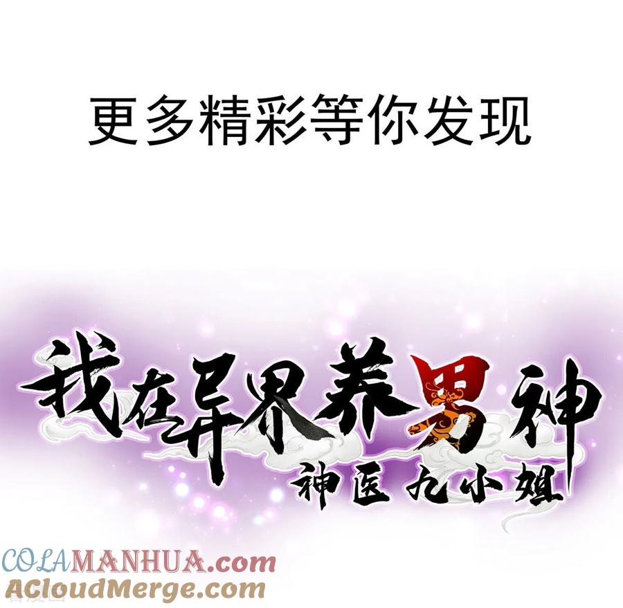 我在异界养男神：神医九小姐 序章 第19页