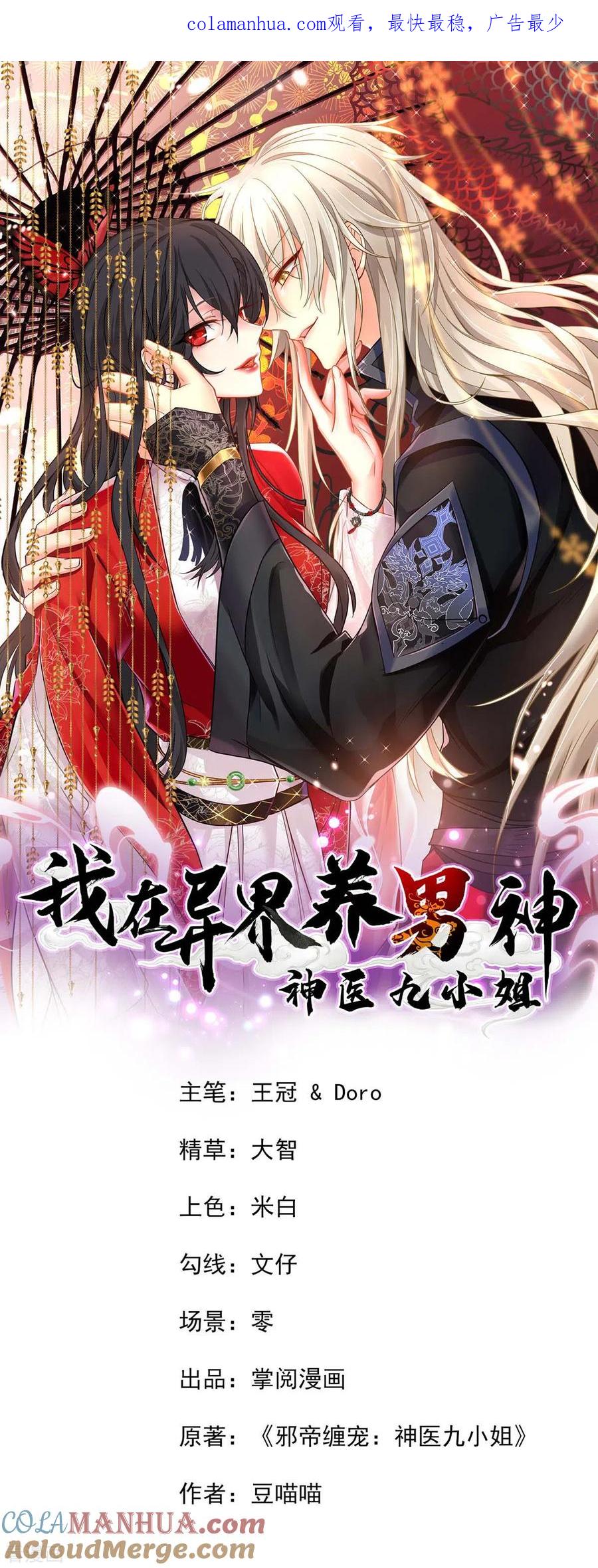 我在异界养男神：神医九小姐 第126话 你在找我吗？ 第1页