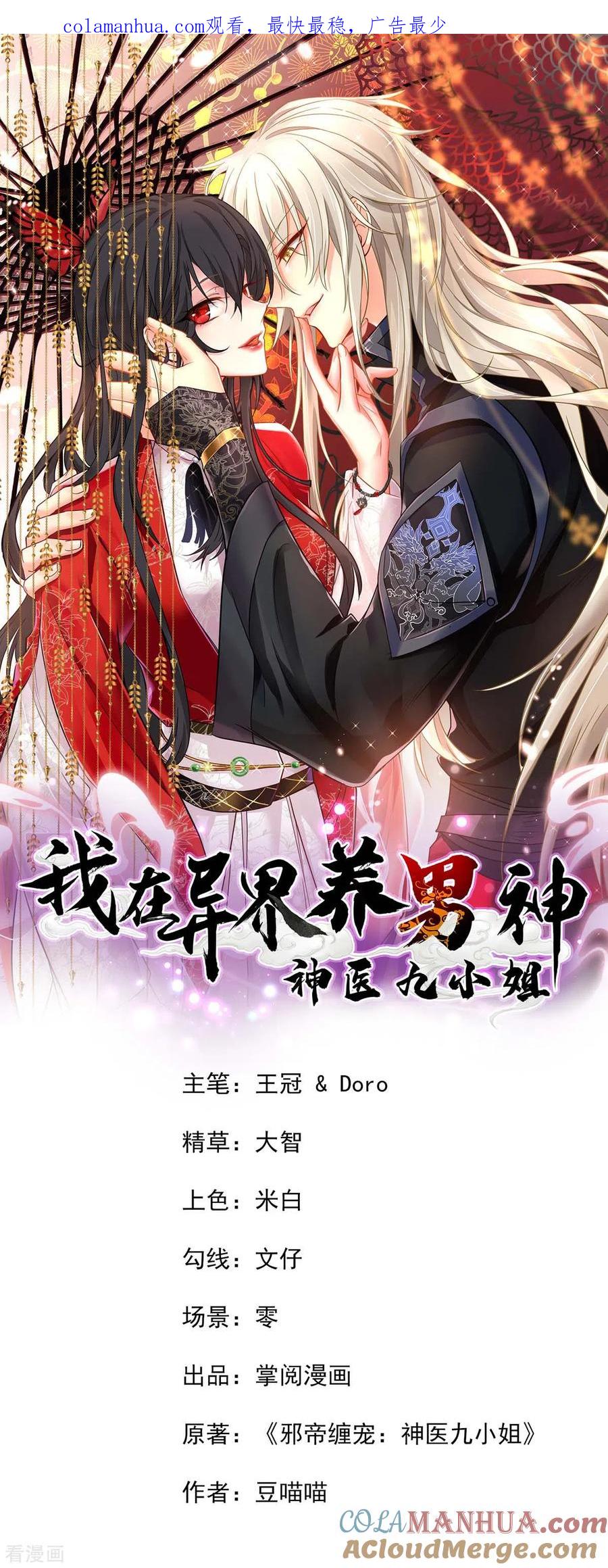 我在异界养男神：神医九小姐 第128话 爱死你了 第1页