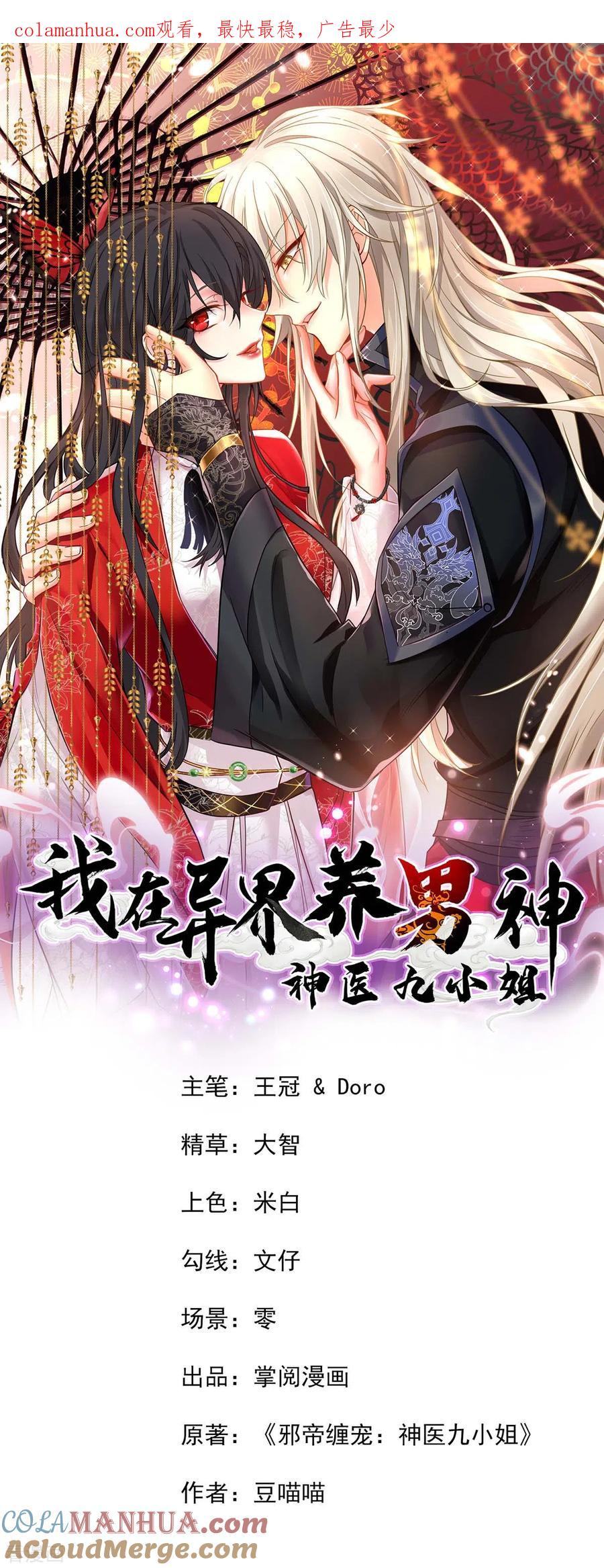 我在异界养男神：神医九小姐 第133话 不见棺材不落泪 第1页