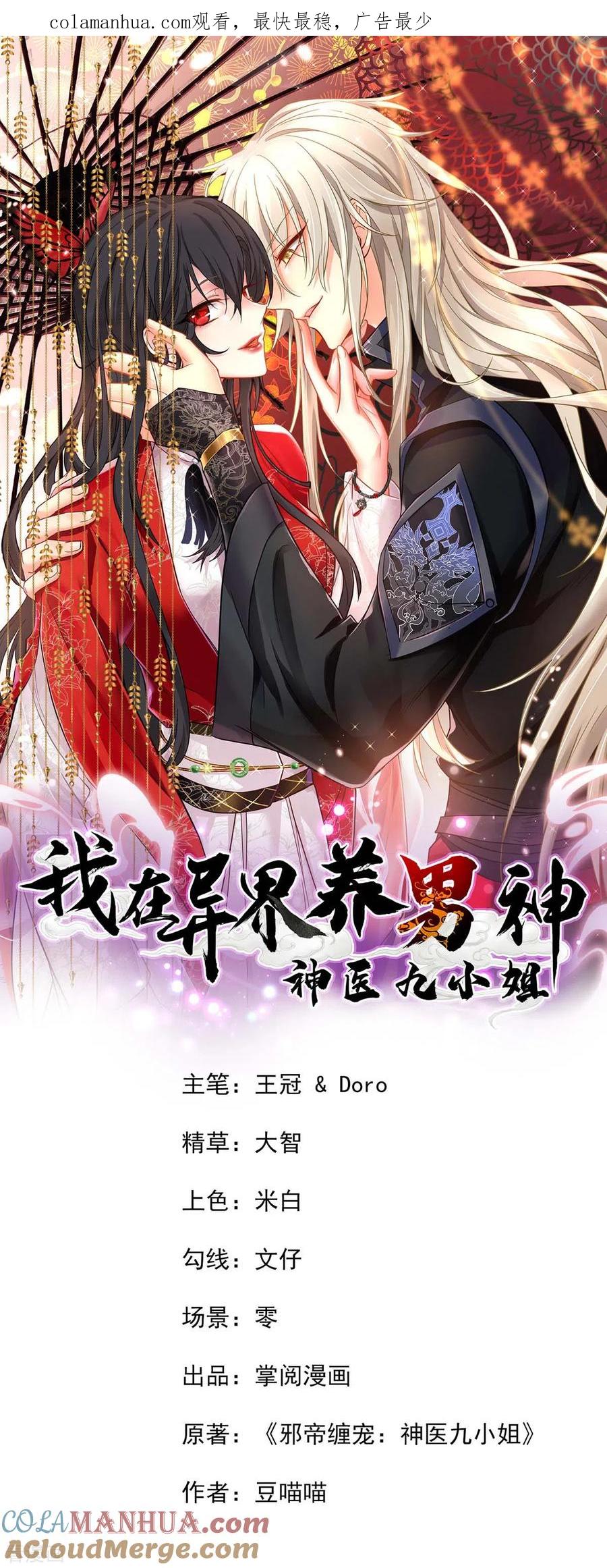 我在异界养男神：神医九小姐 第147话 煞星 第1页