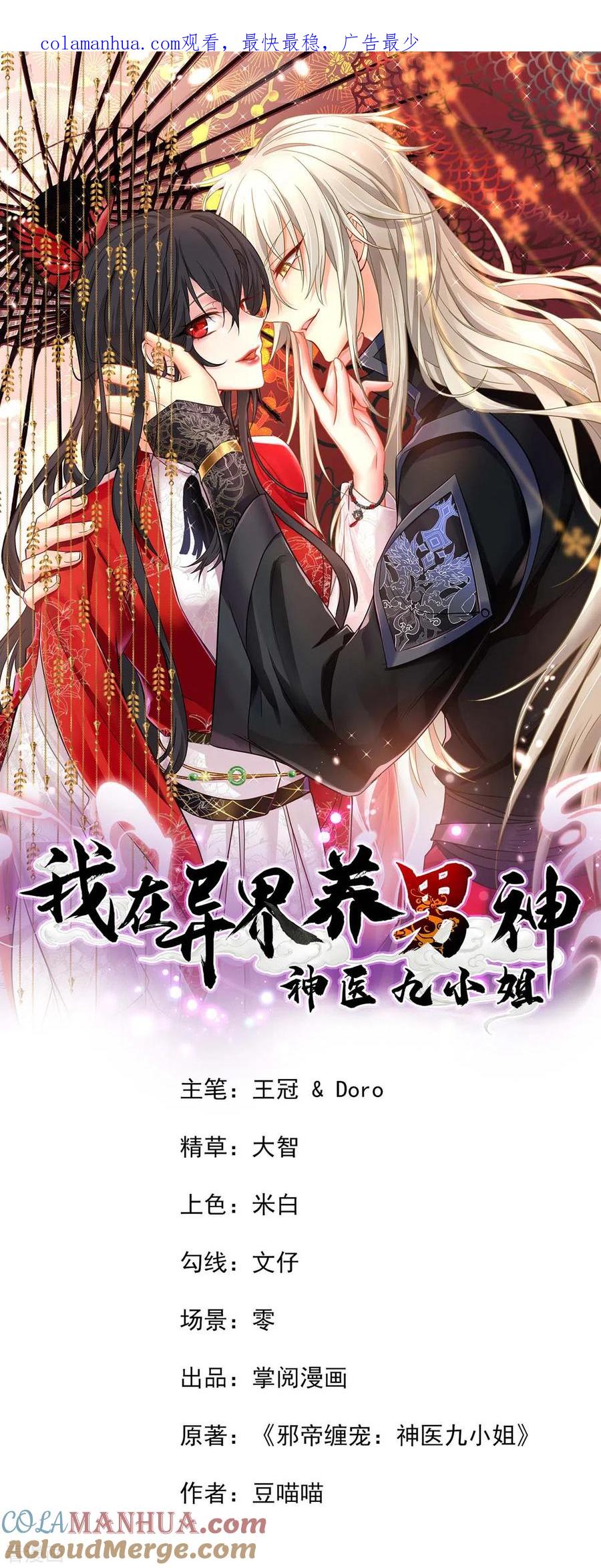 我在异界养男神：神医九小姐 第151话 你是来看我的？ 第1页