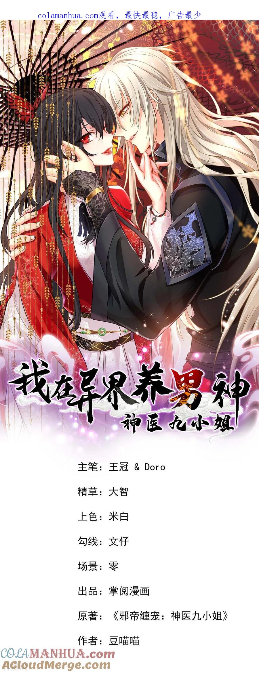 我在异界养男神：神医九小姐 第157话 瓮中捉鳖 第1页