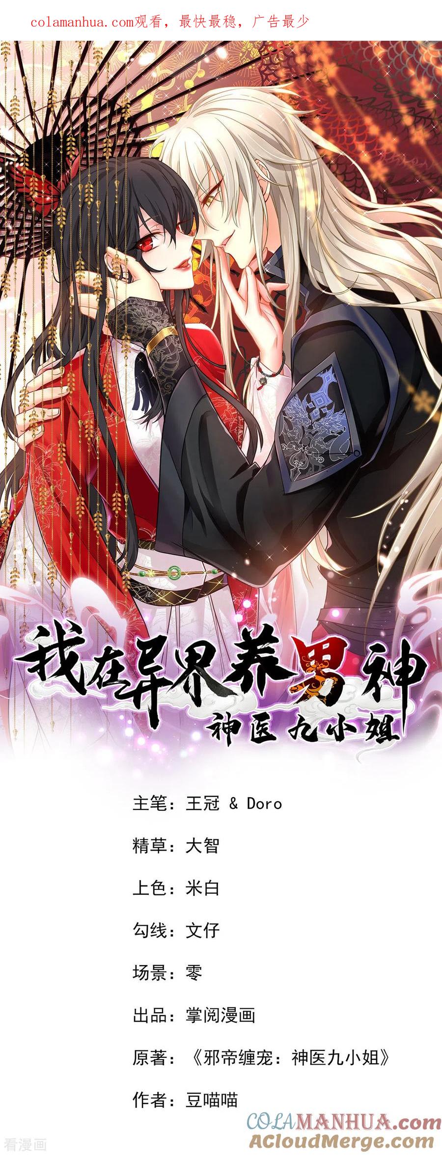 我在异界养男神：神医九小姐 第179话 云某乐意至极 第1页