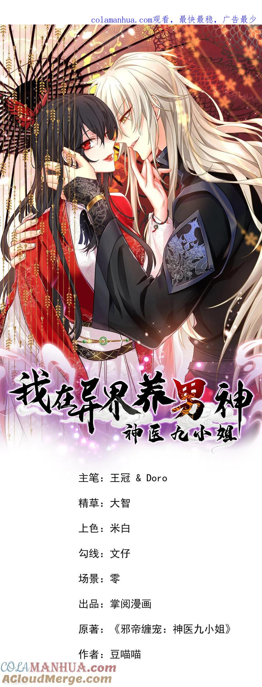 我在异界养男神：神医九小姐 第180话 喊我负责怎么办？ 第1页