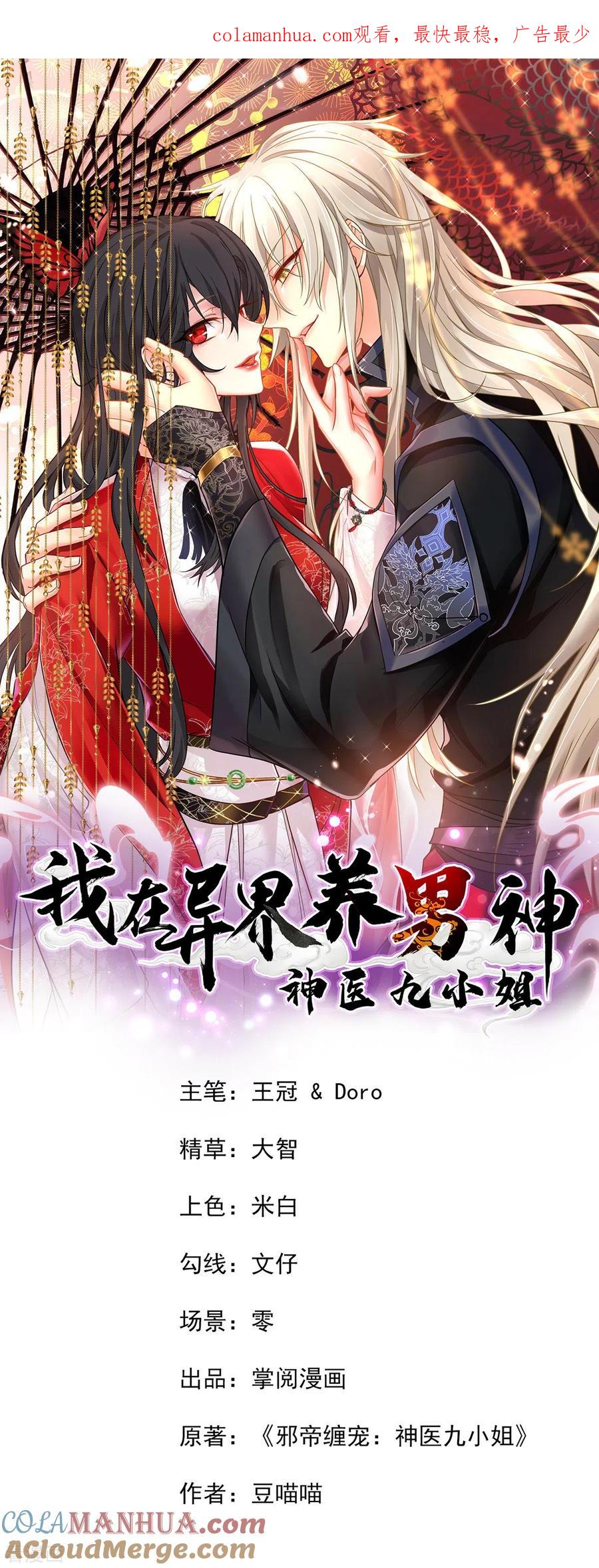 我在异界养男神：神医九小姐 第193话 妄想 第1页