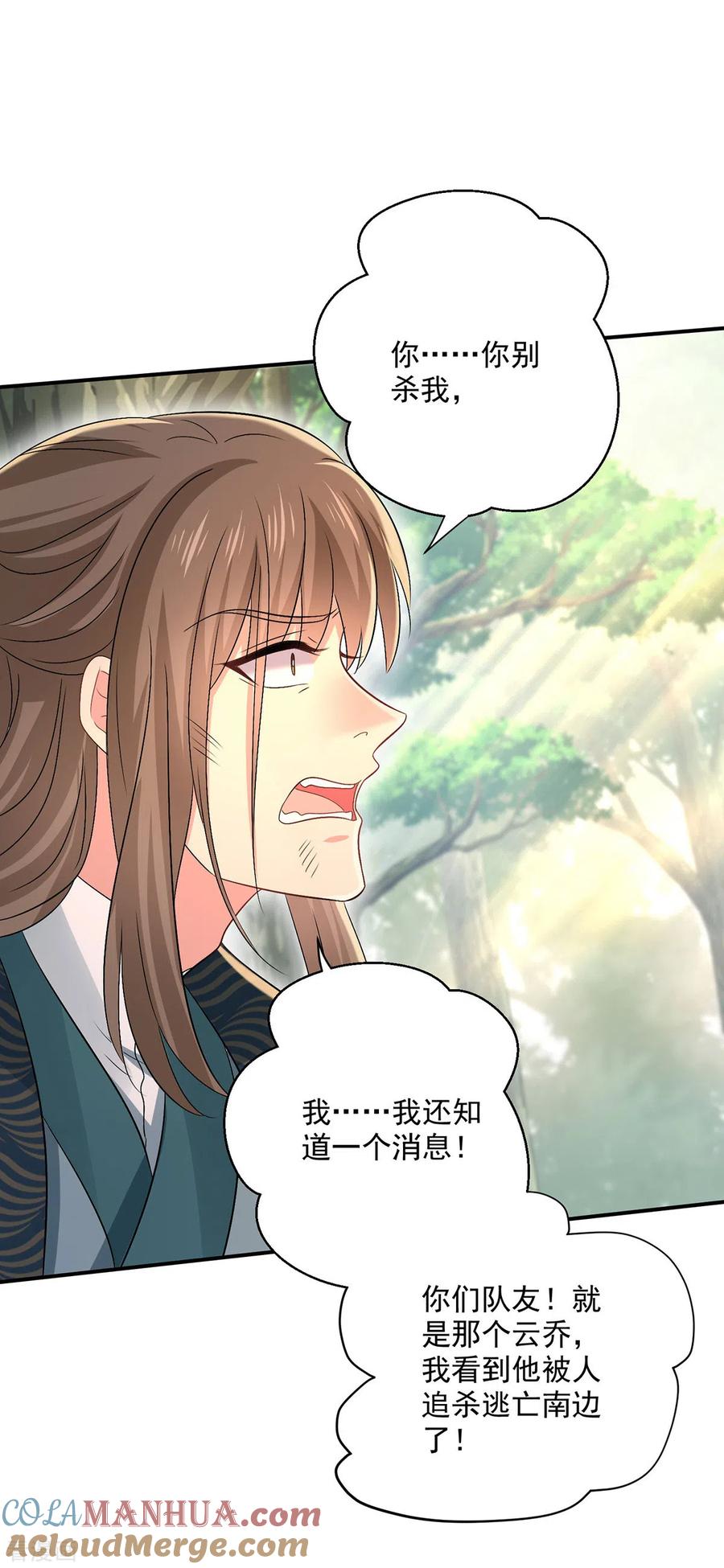 我在异界养男神：神医九小姐 第206话 云乔被追杀 第9页