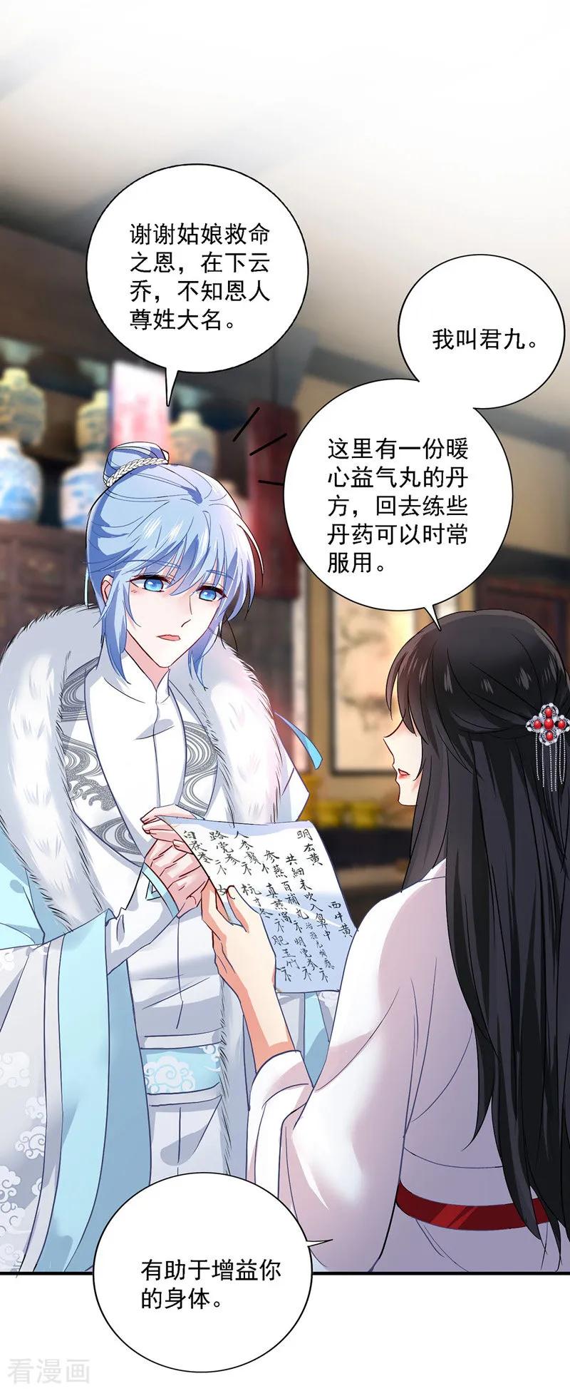 我在异界养男神：神医九小姐 第20话 云乔的信物 第8页