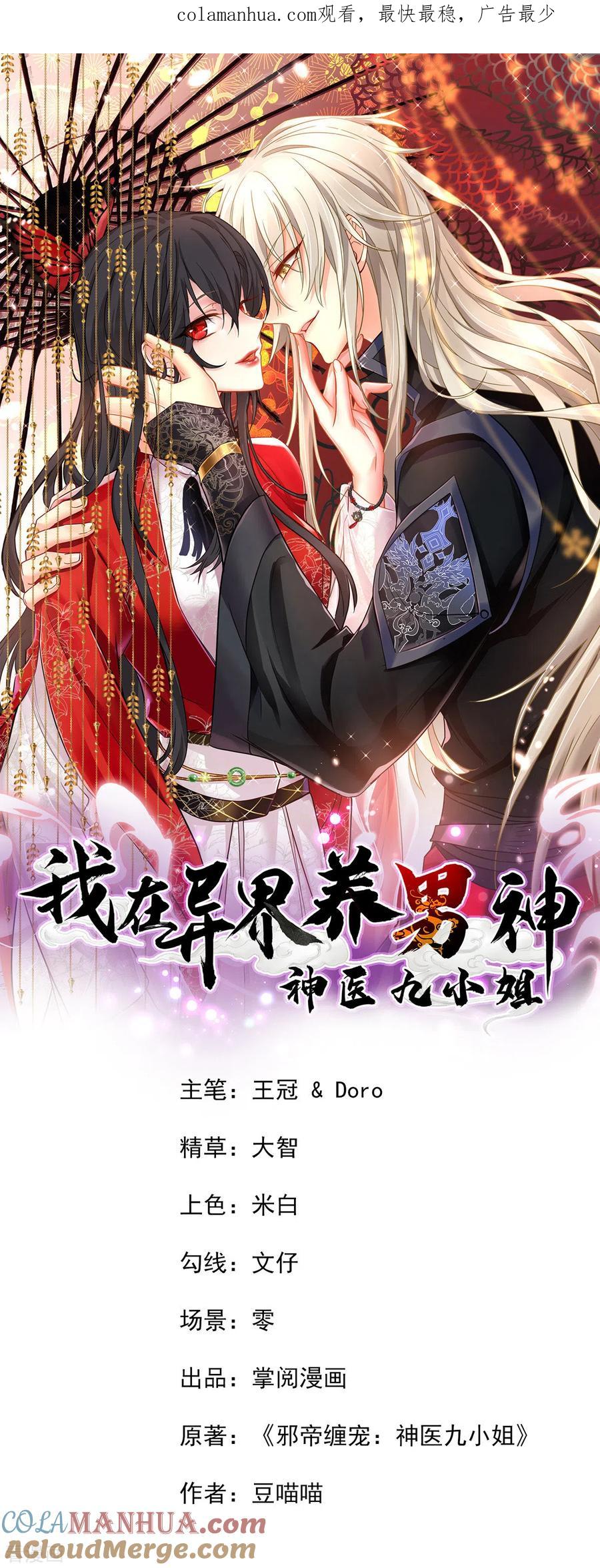 我在异界养男神：神医九小姐 第209话 活命的机会 第1页