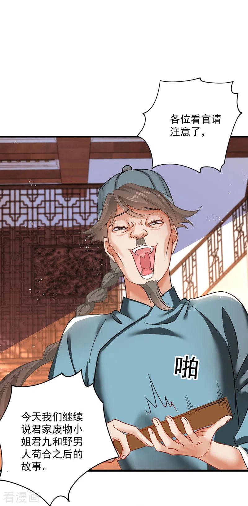 我在异界养男神：神医九小姐 第37话 皇城说书 第20页