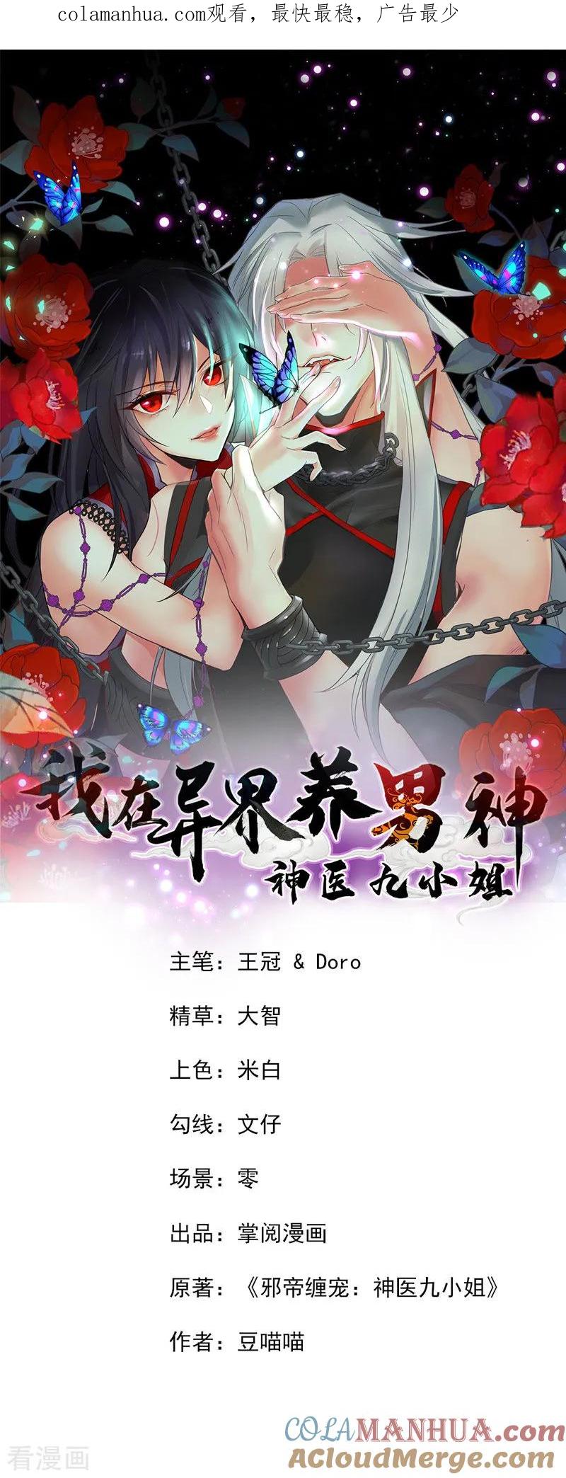 我在异界养男神：神医九小姐 第3话 千年谋划 第1页