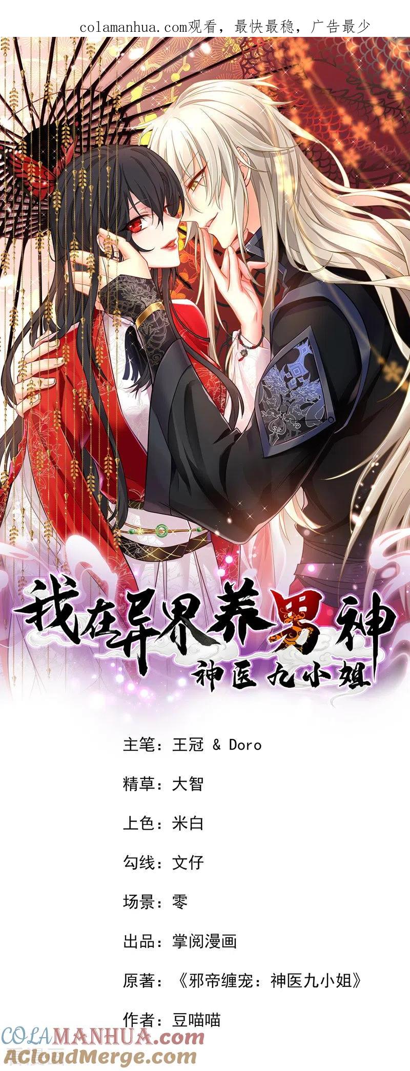 我在异界养男神：神医九小姐 第66话 不许恐吓 第1页