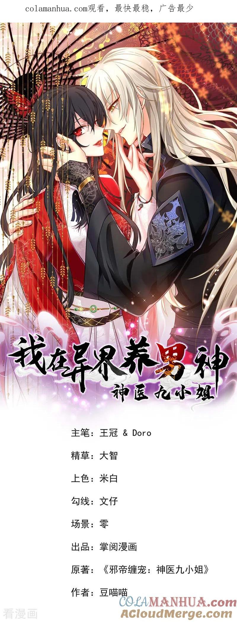 我在异界养男神：神医九小姐 第71话 大冲突 第1页
