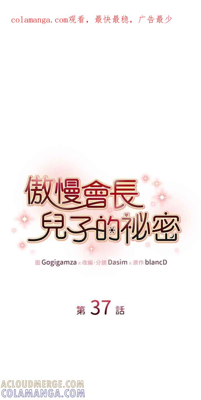 《傲慢会长儿子的祕密》第37话 第1页