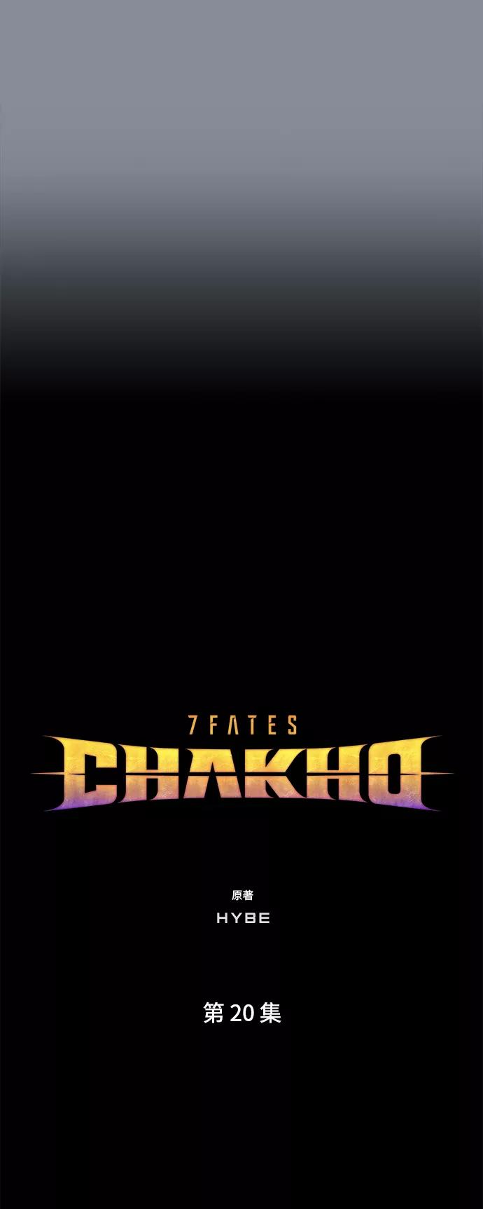 《7FATES： CHAKHO》第20集 第6页