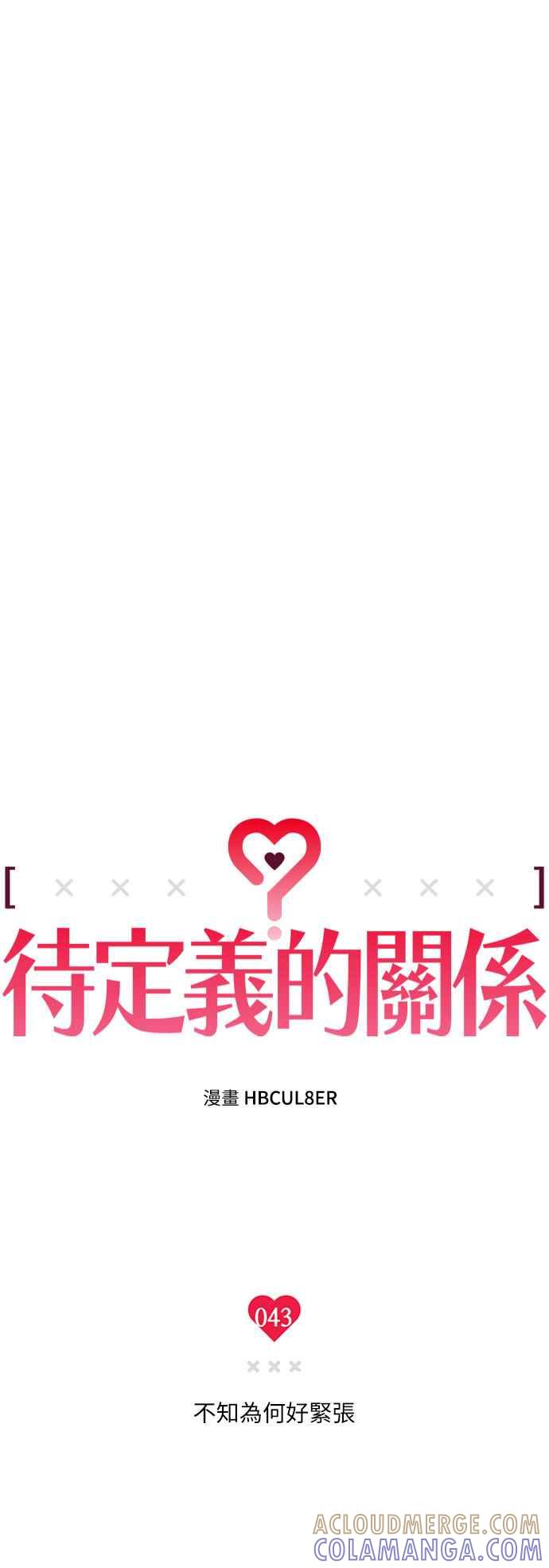 待定义的关系 - 第43话 不知为何好紧张 - 第19张图