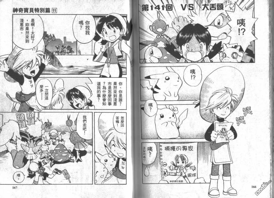 神奇宝贝特別篇 - 第11卷 - 第83张图