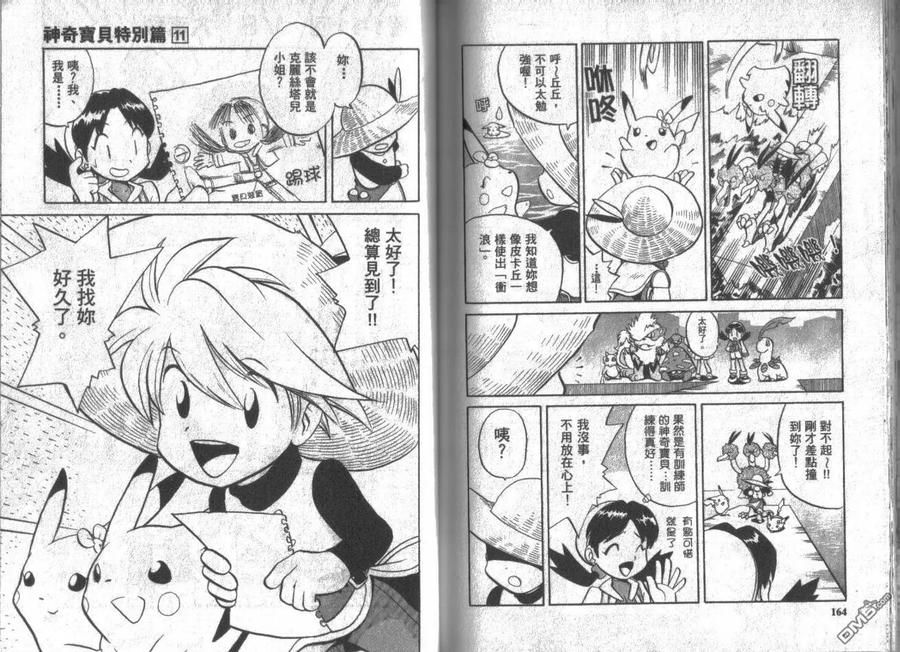 神奇宝贝特別篇 - 第11卷 - 第82张图