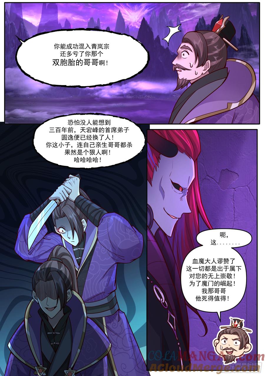 反派大师兄，师妹们全是病娇 第166话-母亲大人 第6页
