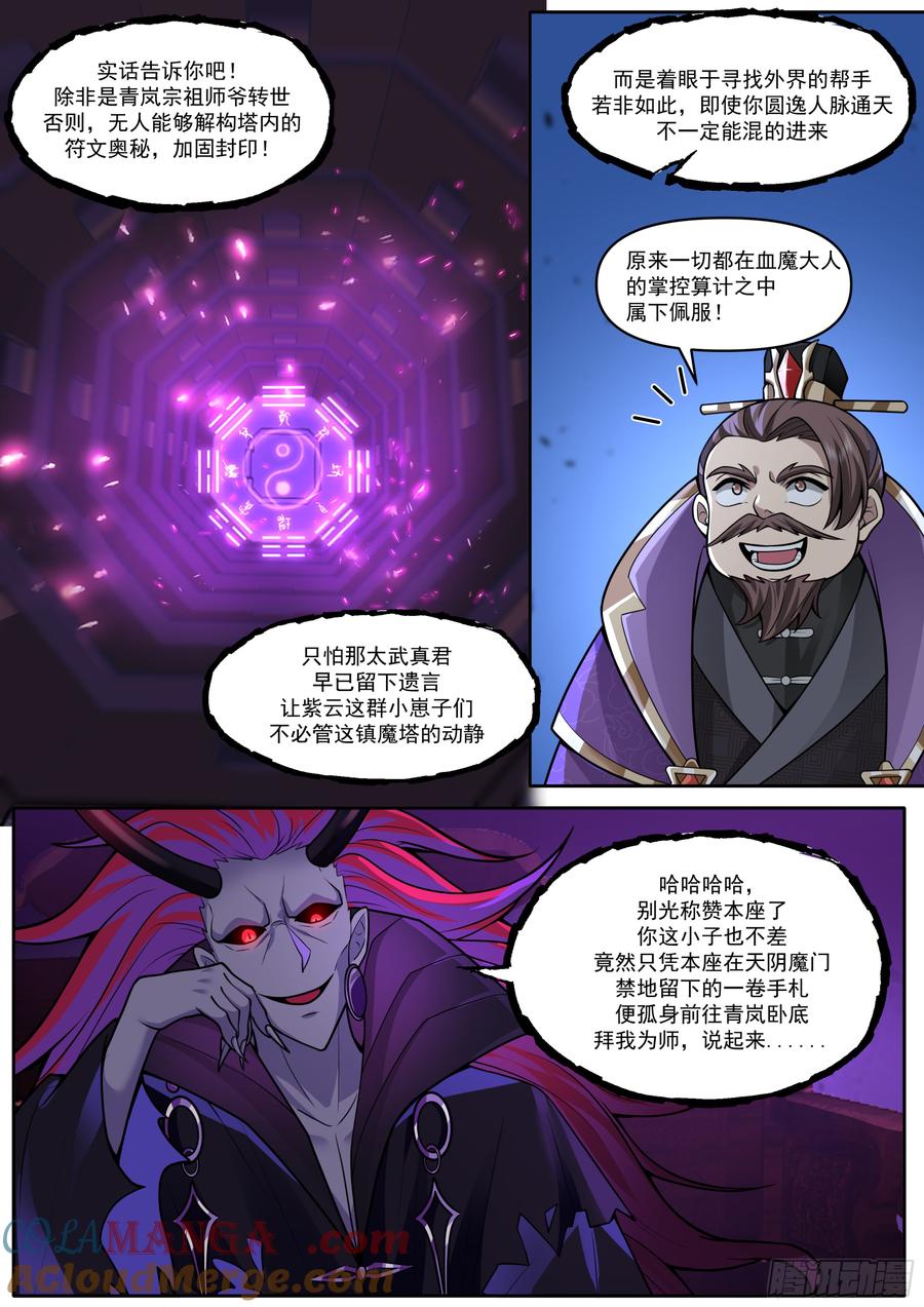 反派大师兄，师妹们全是病娇 第166话-母亲大人 第5页