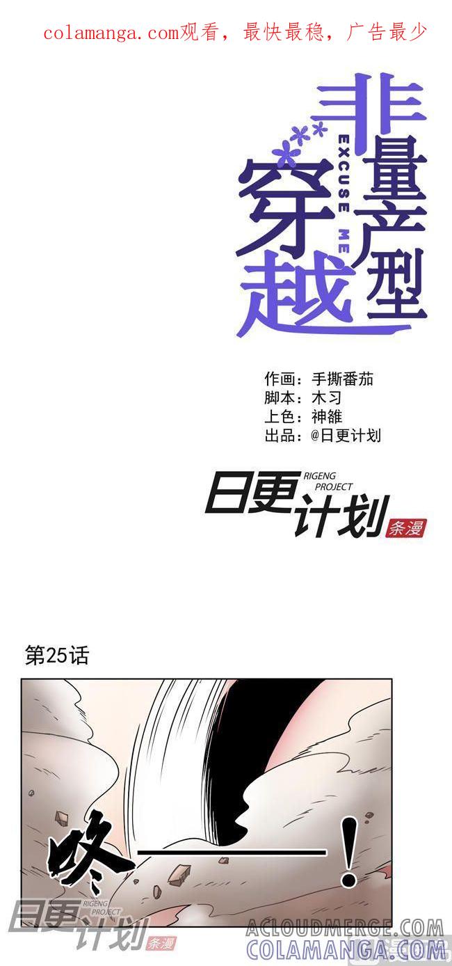 《非量产型穿越》第25话 第1页