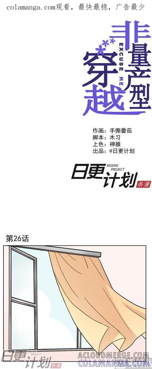 《非量产型穿越》第26话 第1页