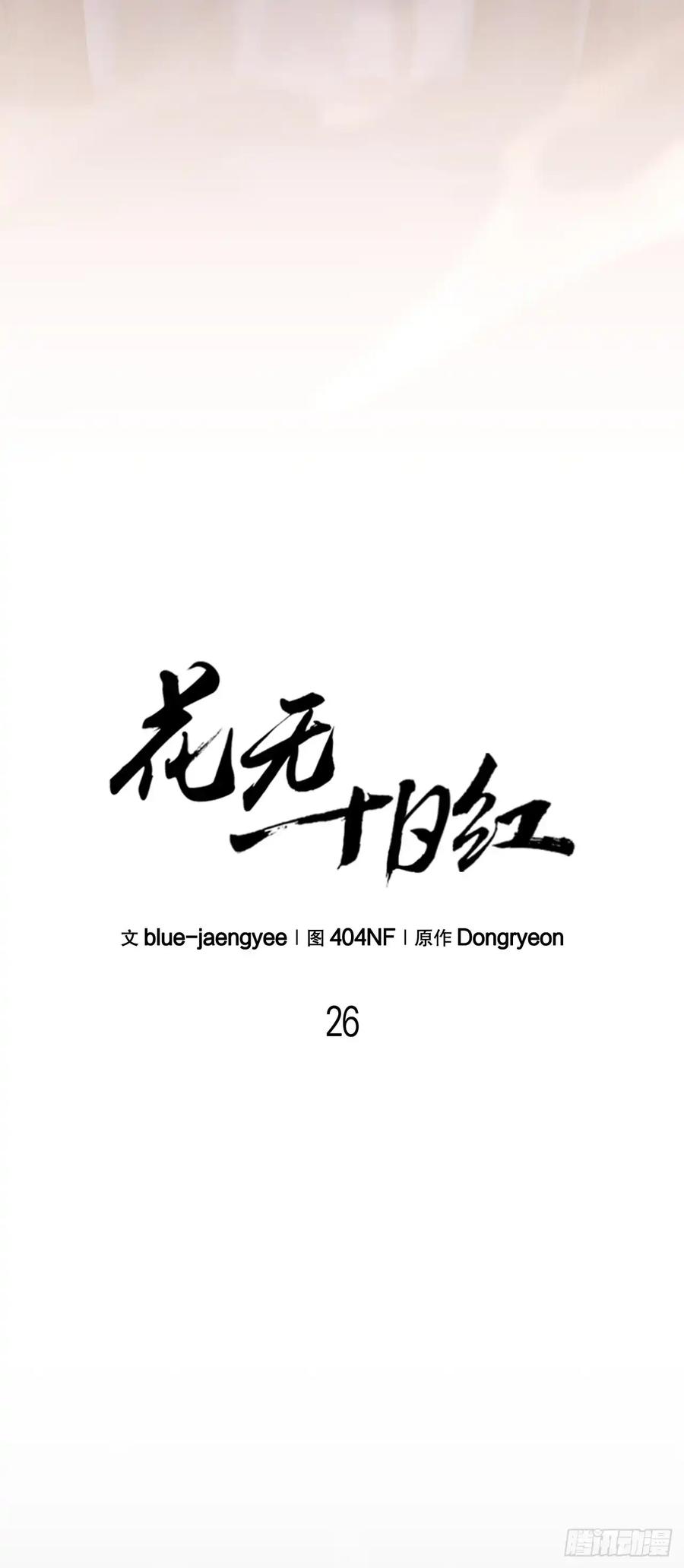 《花无十日红》第26话 第15页