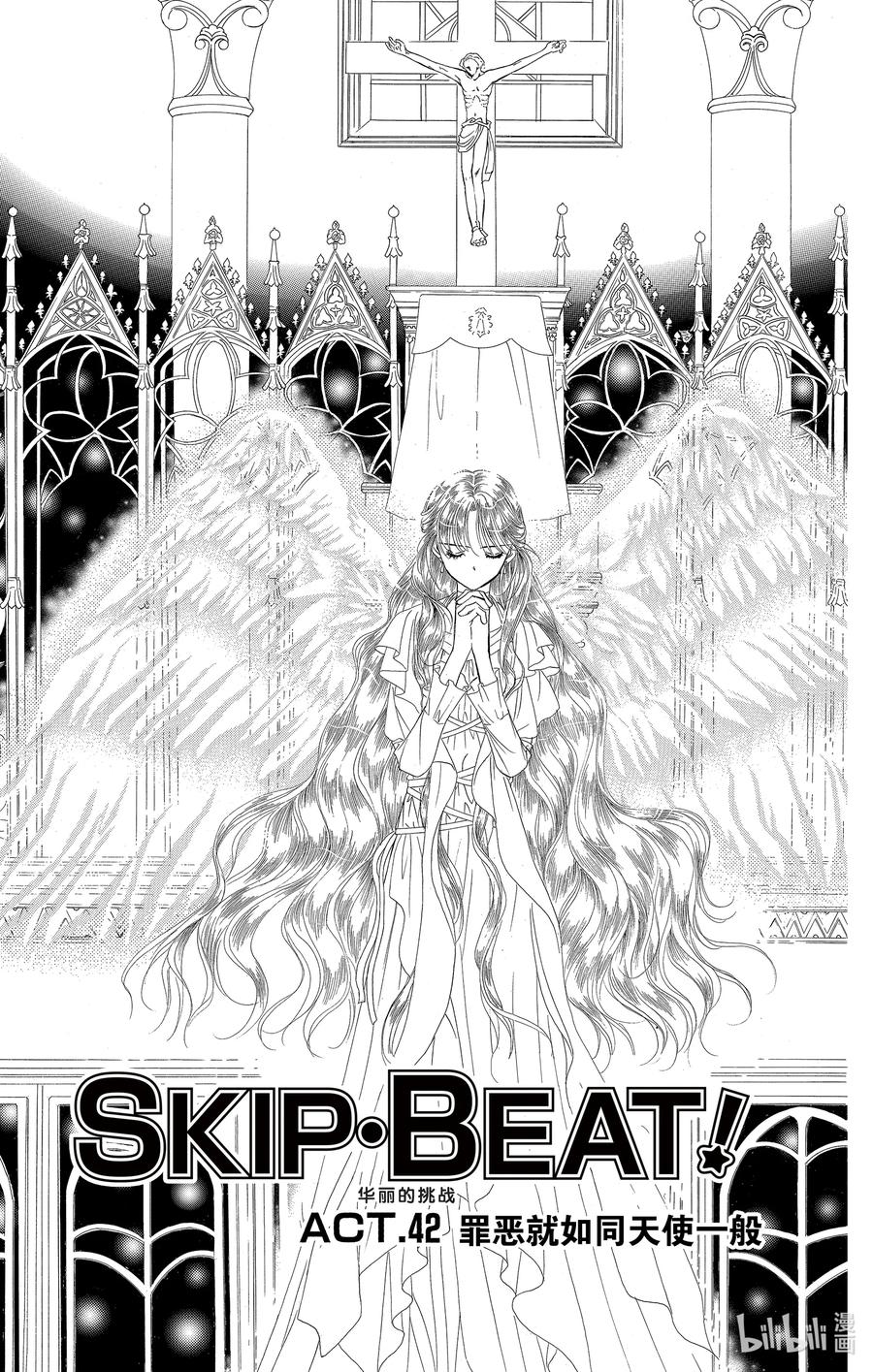 SKIP·BEAT！ (华丽的挑战) 42 罪恶就如同天使一般 第4页