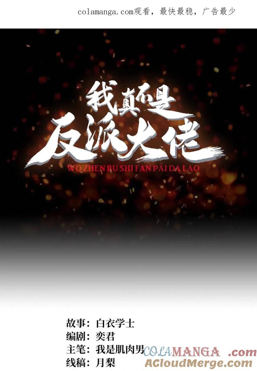 《我真不是反派大佬》第225话 巨神兽之战 第1页