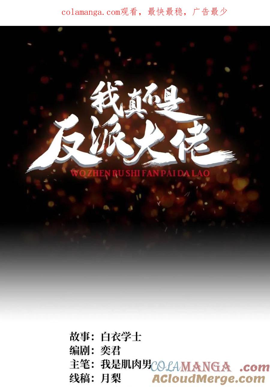 《我真不是反派大佬》第248话 这就是人类啊 第1页