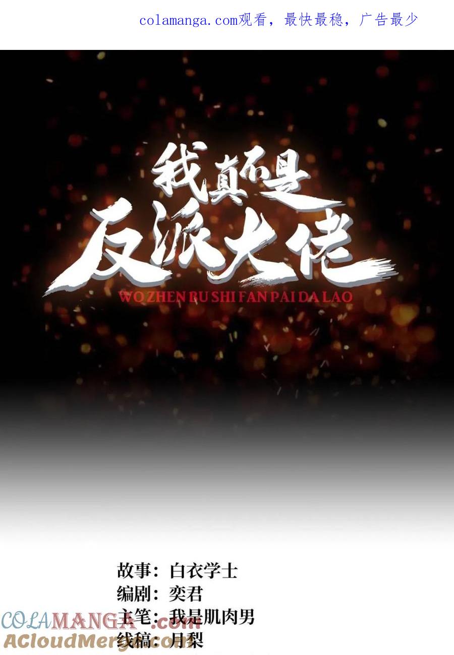 《我真不是反派大佬》第233话 我吃了一对母女！ 第1页