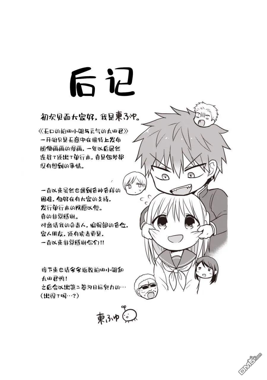 无口的柏田小姐与元气的太田君 - 第1卷 - 第146张图