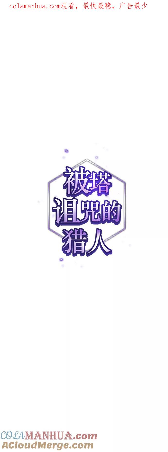 《被塔诅咒的猎人》第100话 第1页