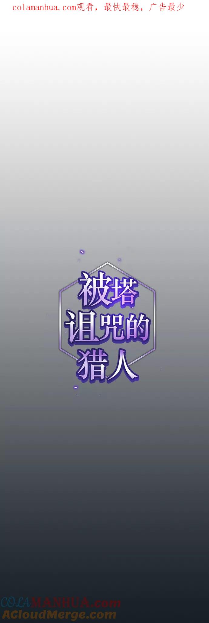 《被塔诅咒的猎人》第101话 第1页
