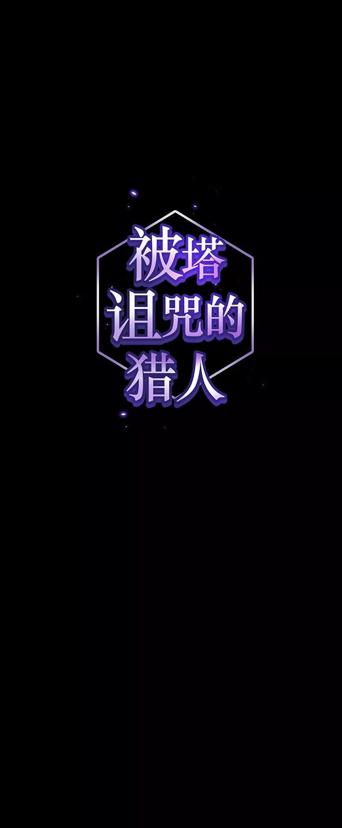 《被塔诅咒的猎人》第103话 第26页