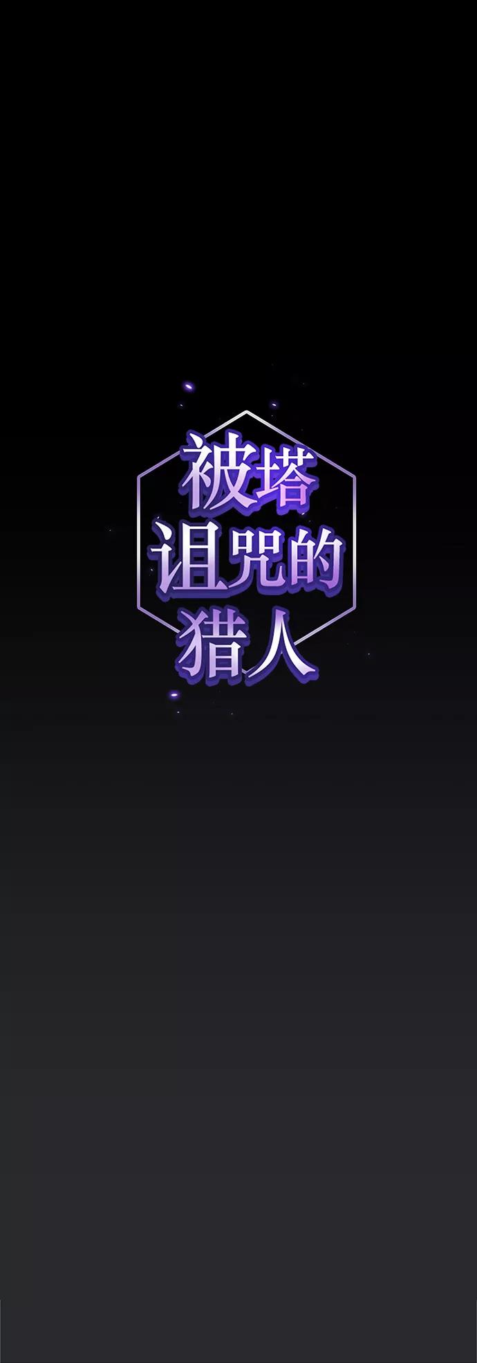 《被塔诅咒的猎人》第104话 第6页