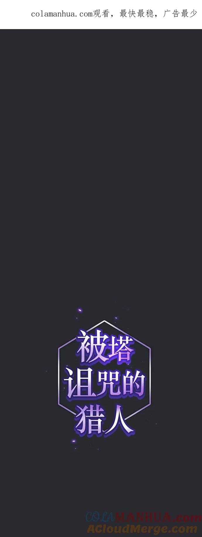 《被塔诅咒的猎人》第105话 第1页