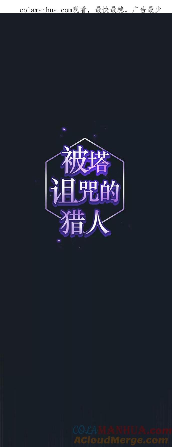 《被塔诅咒的猎人》第106话 第1页