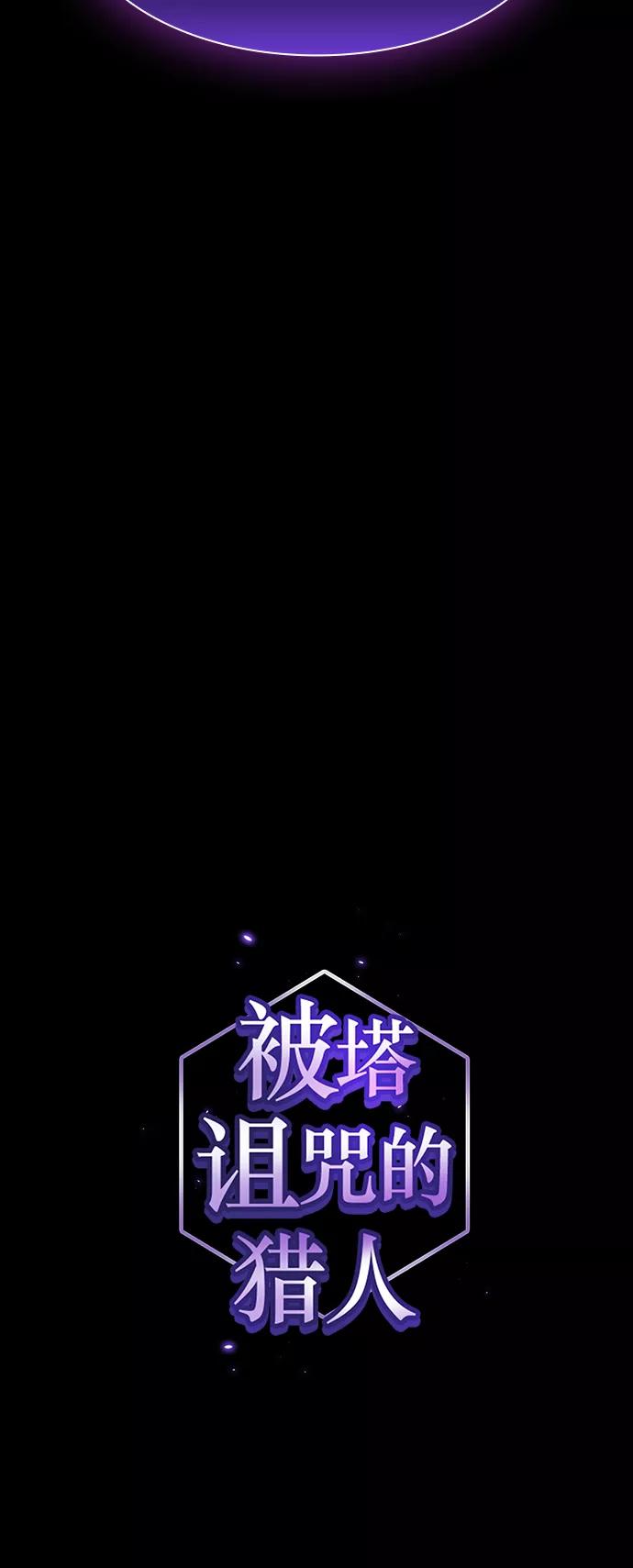 《被塔诅咒的猎人》第107话 第5页