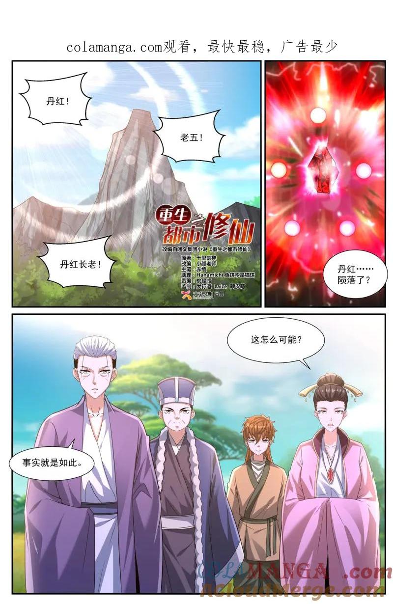重生之都市修仙 第1099话 第1084回 第1页