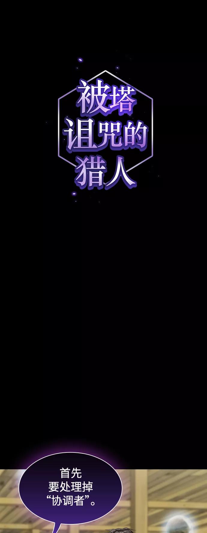 《被塔诅咒的猎人》第108话 第7页