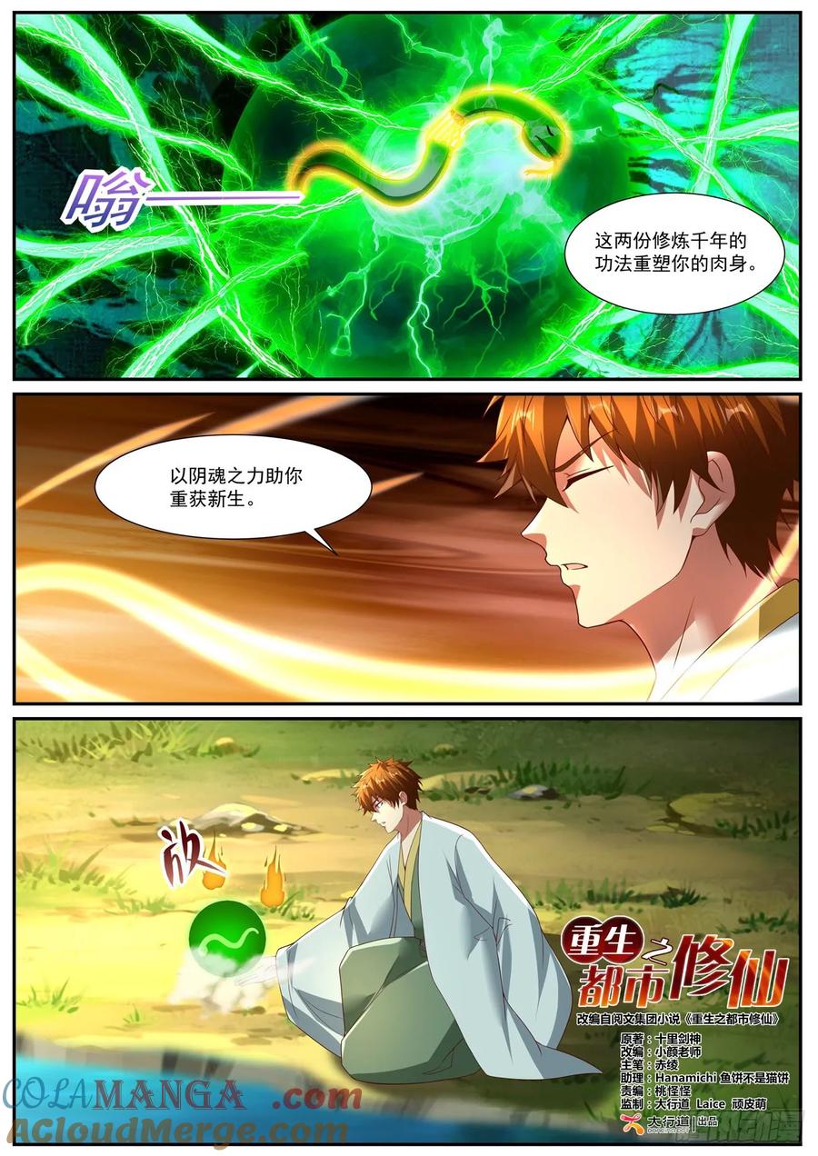重生之都市修仙 第1094回 第3页
