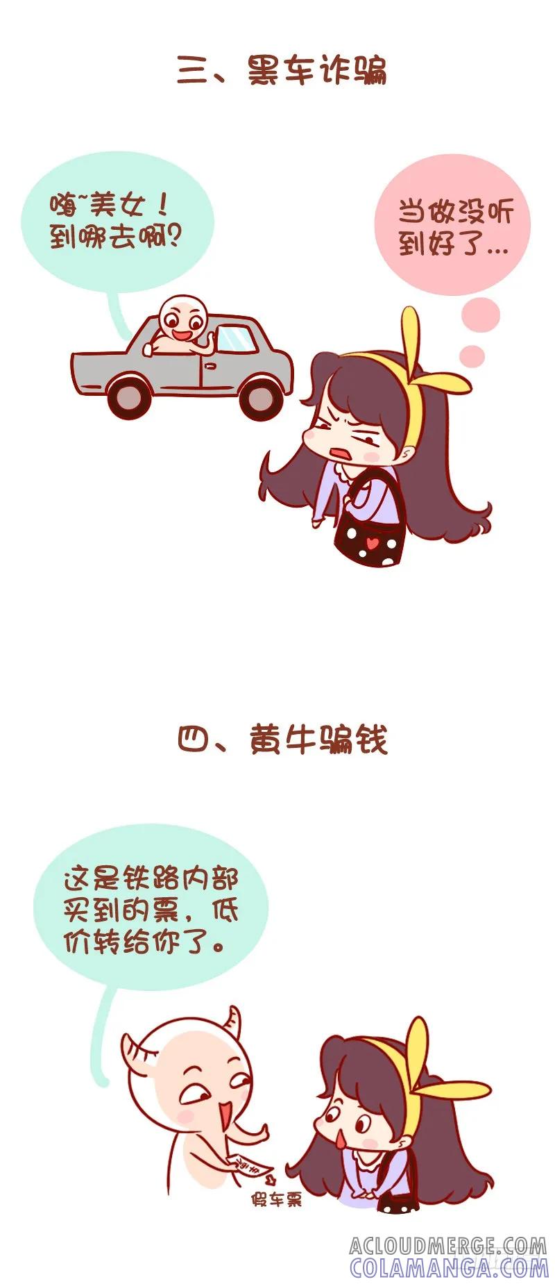 木木子漫画 车站骗术，谨防上当！ 第4页