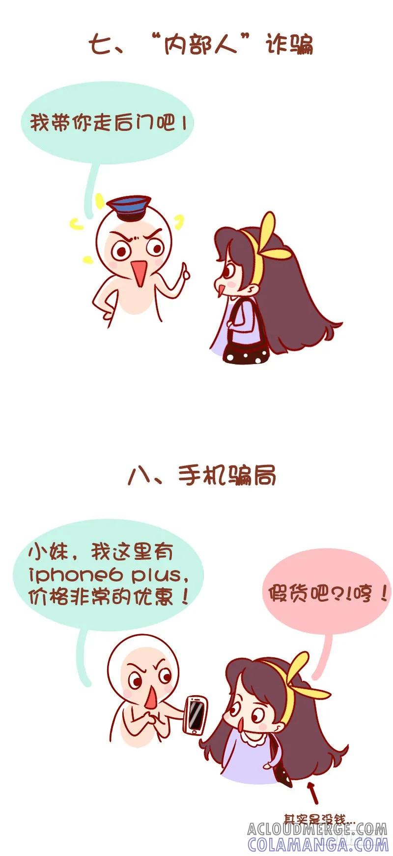 木木子漫画 车站骗术，谨防上当！ 第6页
