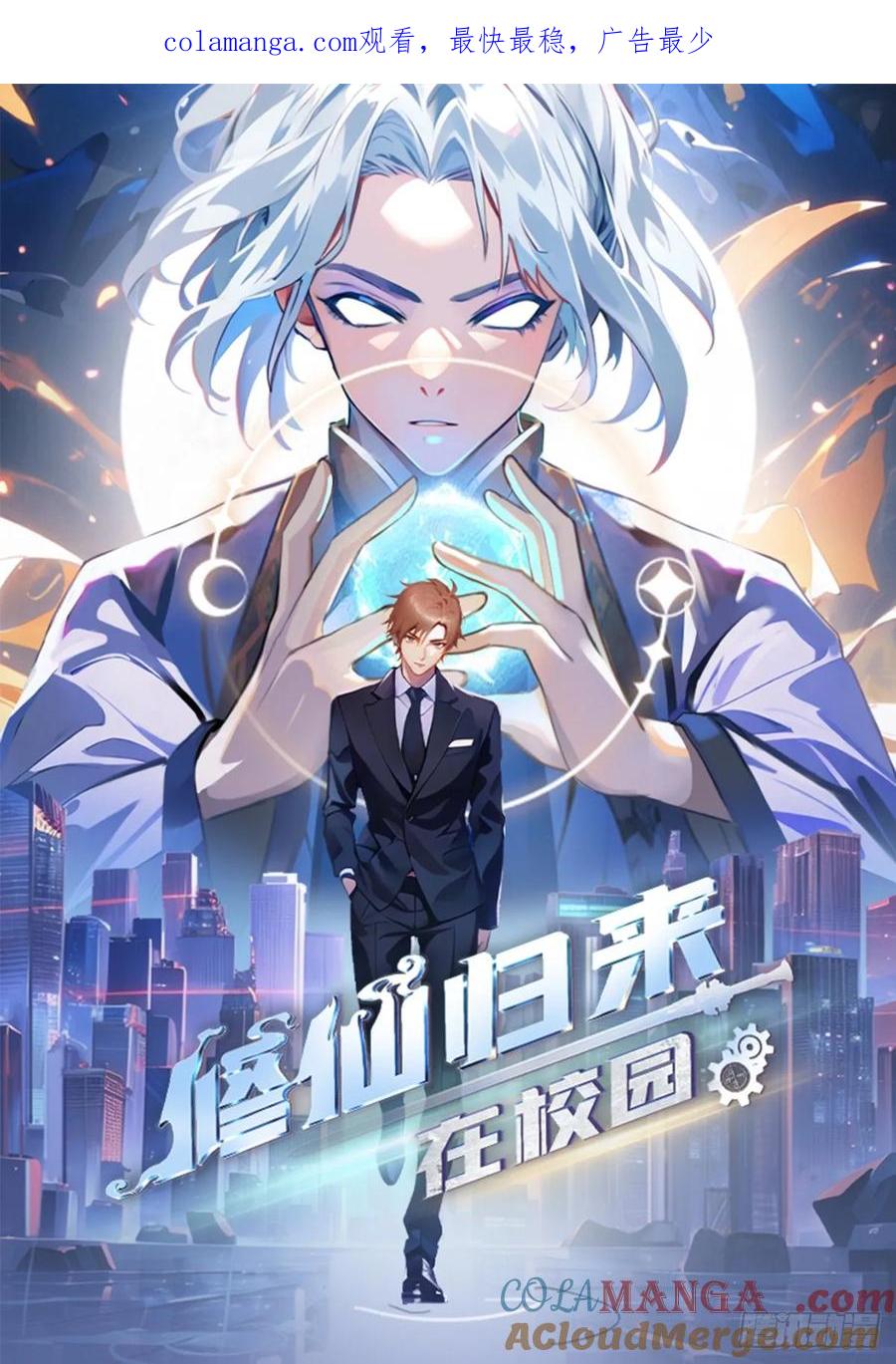 修仙归来在校园 第二季 - 第152话 楚毅独挑众仙 - 第1张图