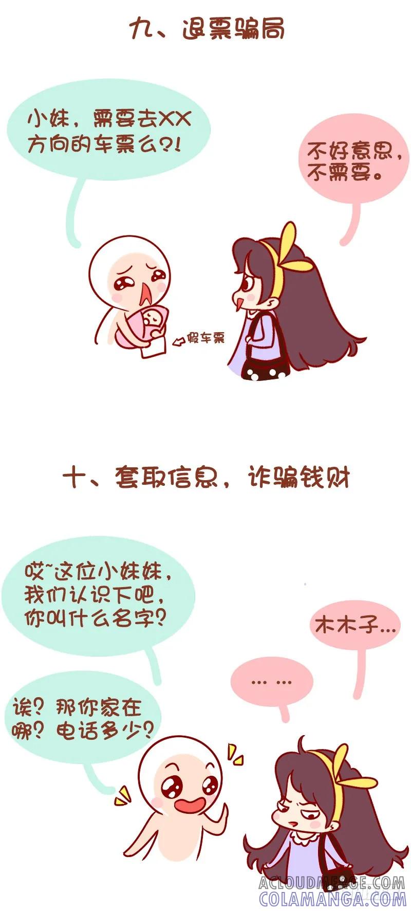 木木子漫画 车站骗术，谨防上当！ 第7页