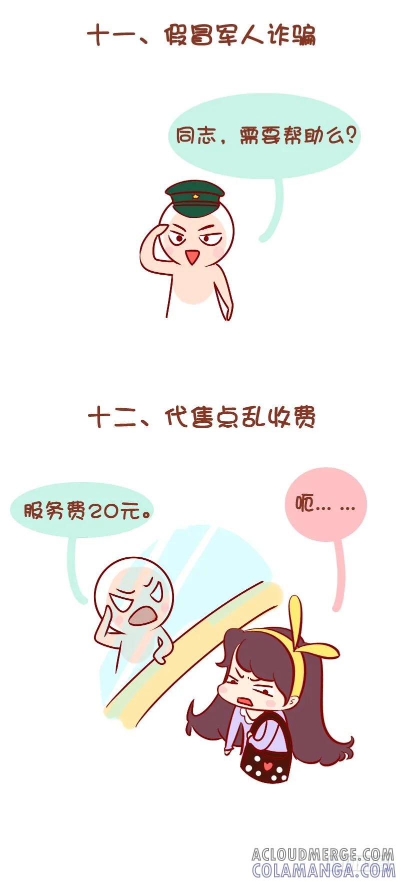 木木子漫画 车站骗术，谨防上当！ 第8页
