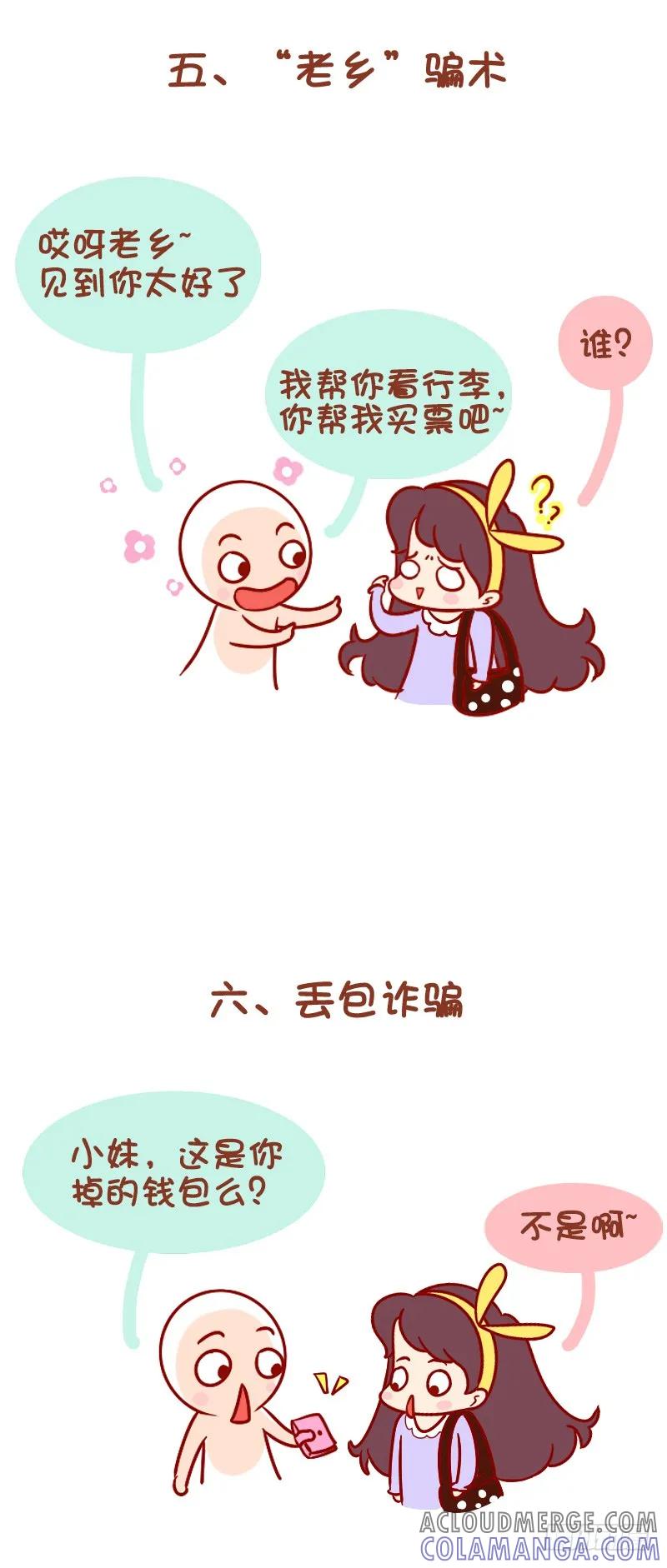 木木子漫画 车站骗术，谨防上当！ 第5页