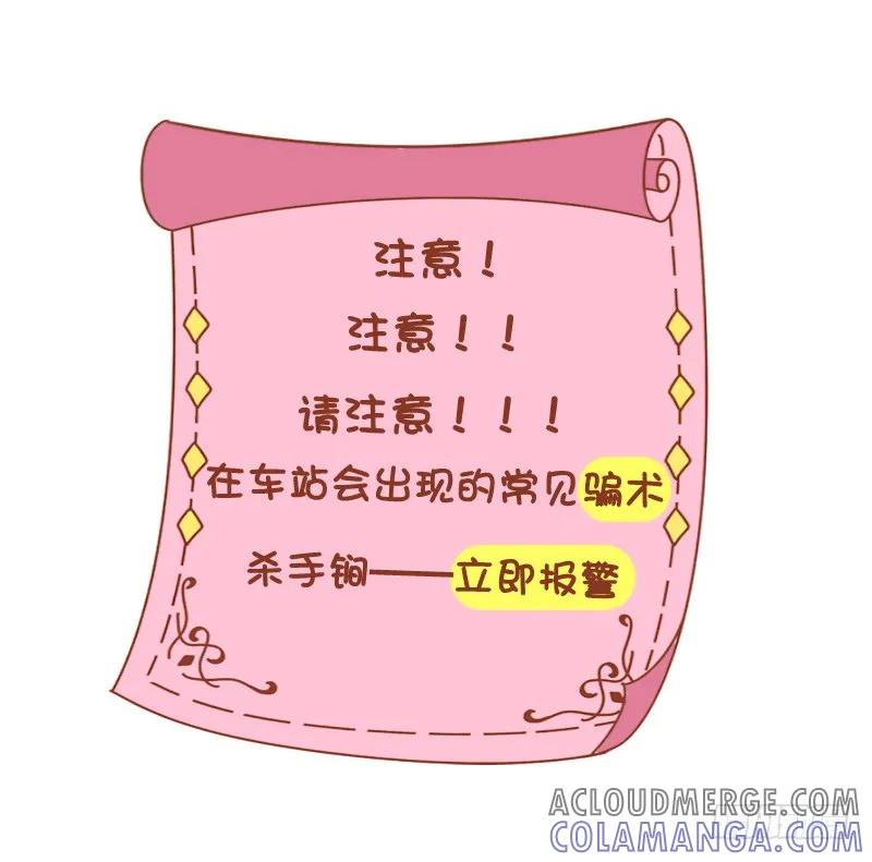 木木子漫画 车站骗术，谨防上当！ 第2页
