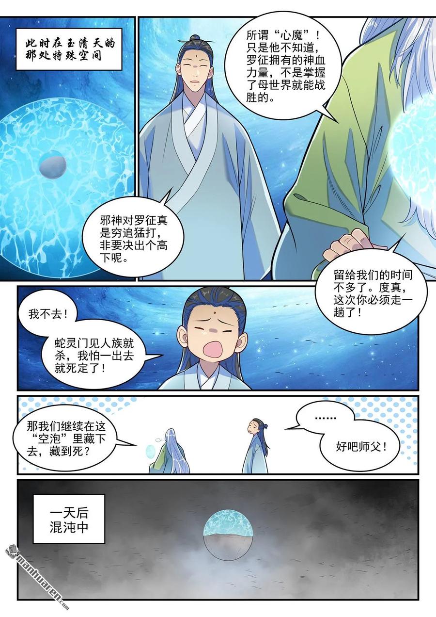 百炼成神 第1285回 所謂心魔 第14页